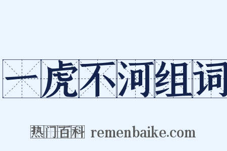 一虎不河组词是什么意思的图片